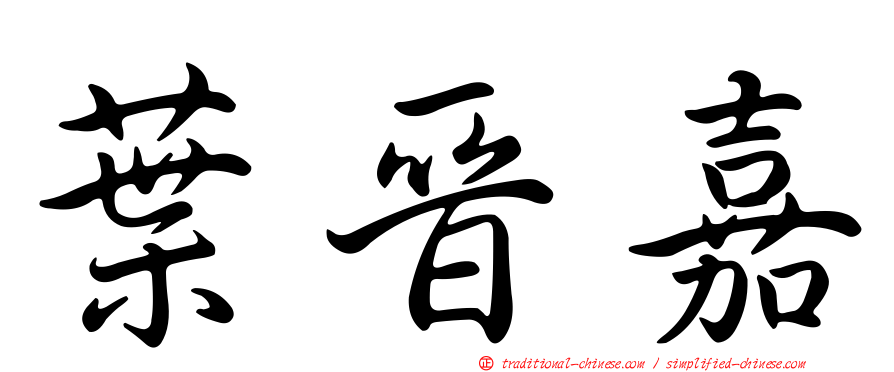 葉晉嘉