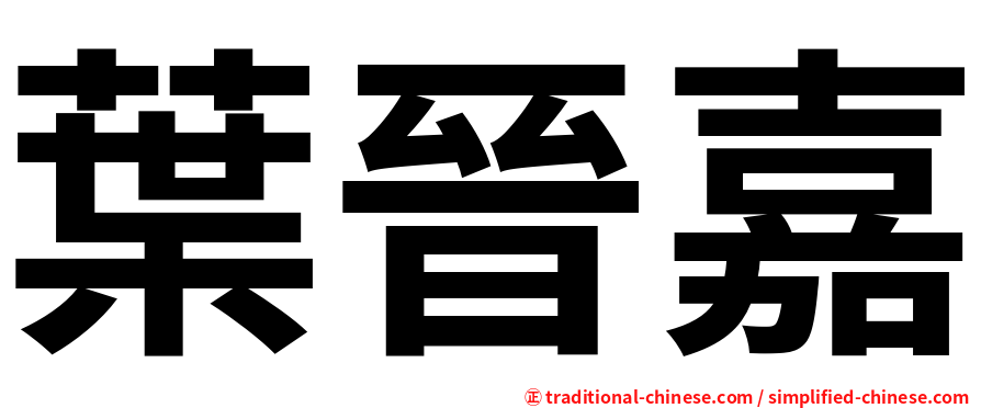 葉晉嘉