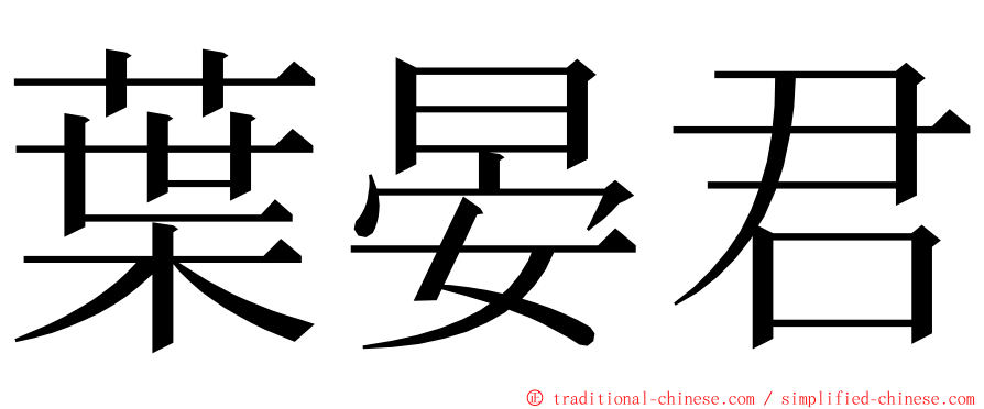 葉晏君 ming font