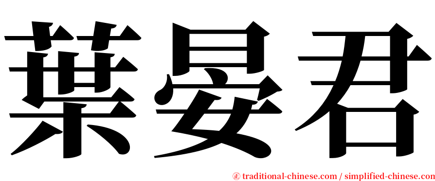 葉晏君 serif font