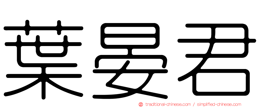 葉晏君