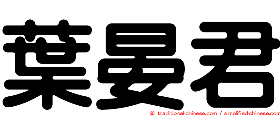 葉晏君