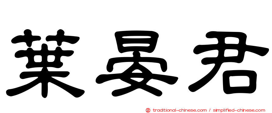 葉晏君