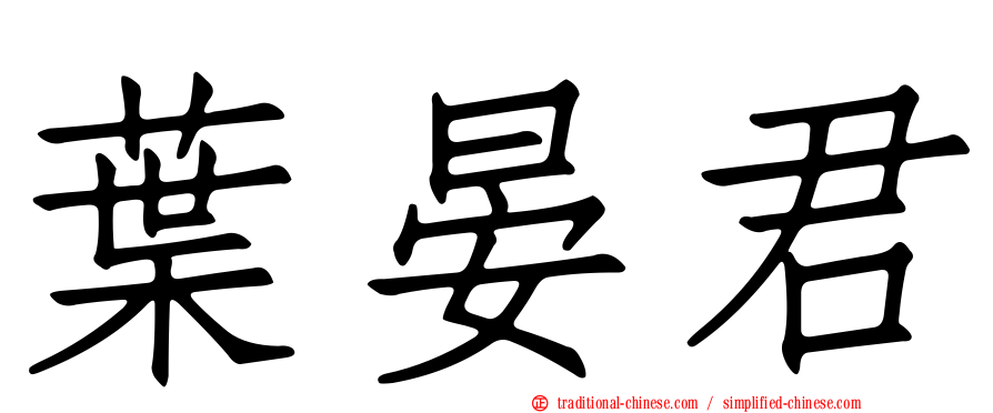 葉晏君