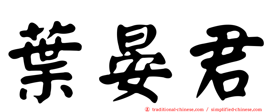 葉晏君
