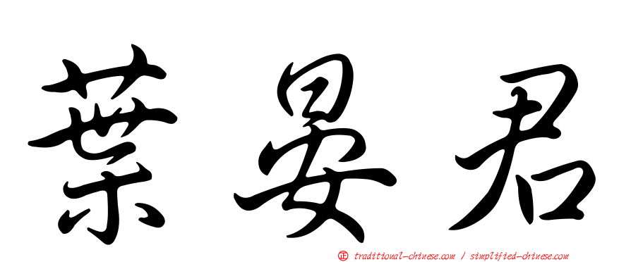 葉晏君