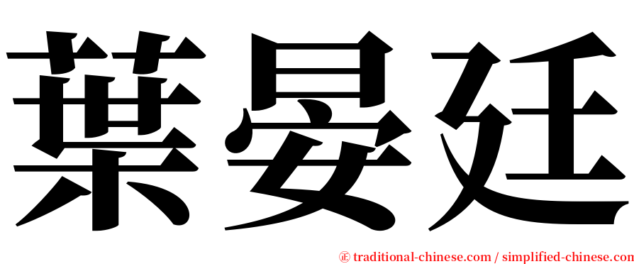 葉晏廷 serif font