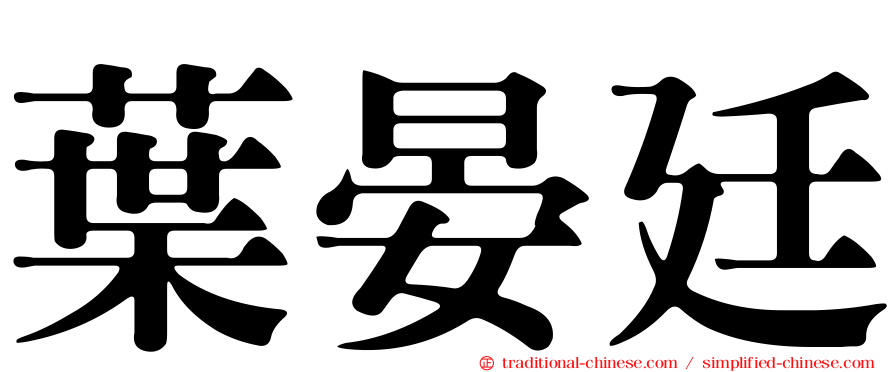 葉晏廷