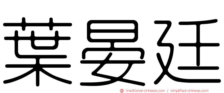 葉晏廷