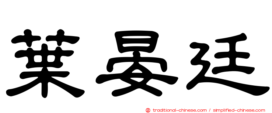 葉晏廷