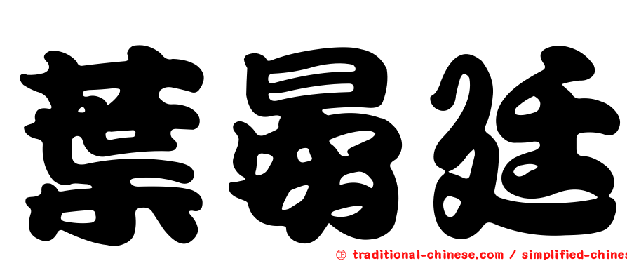 葉晏廷