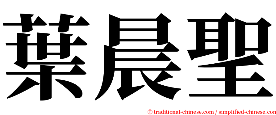 葉晨聖 serif font