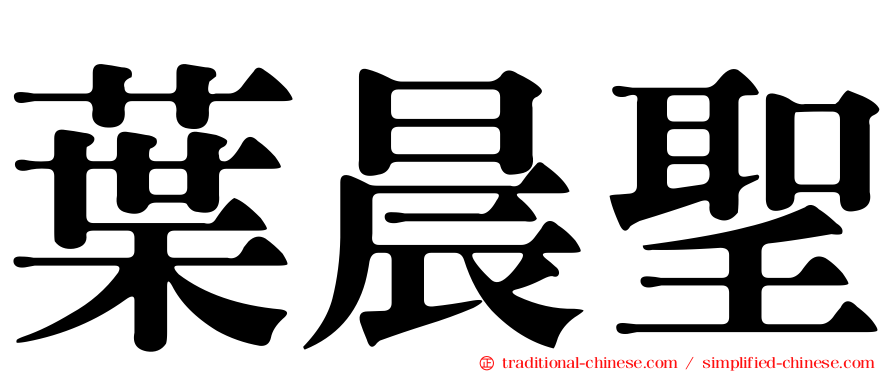 葉晨聖