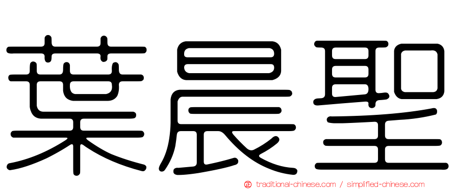 葉晨聖