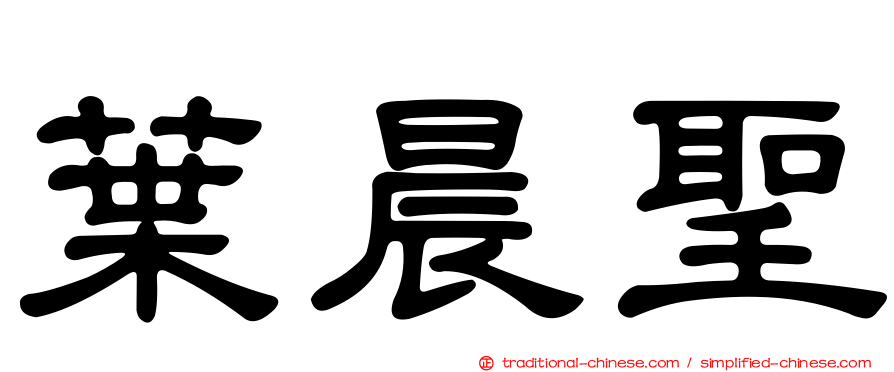 葉晨聖
