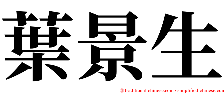 葉景生 serif font