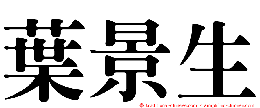 葉景生