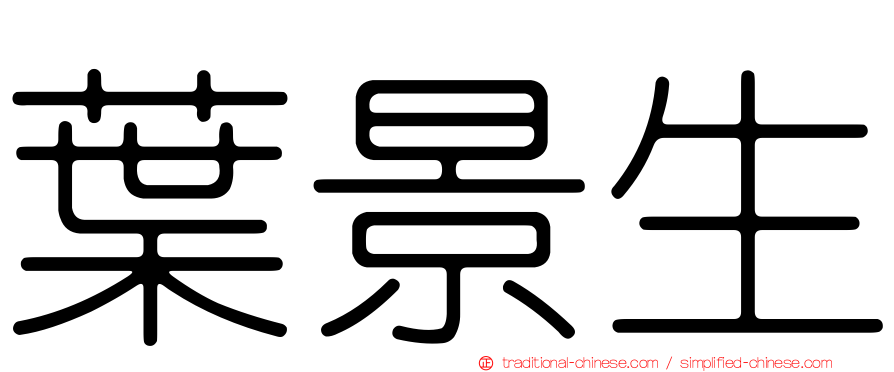葉景生