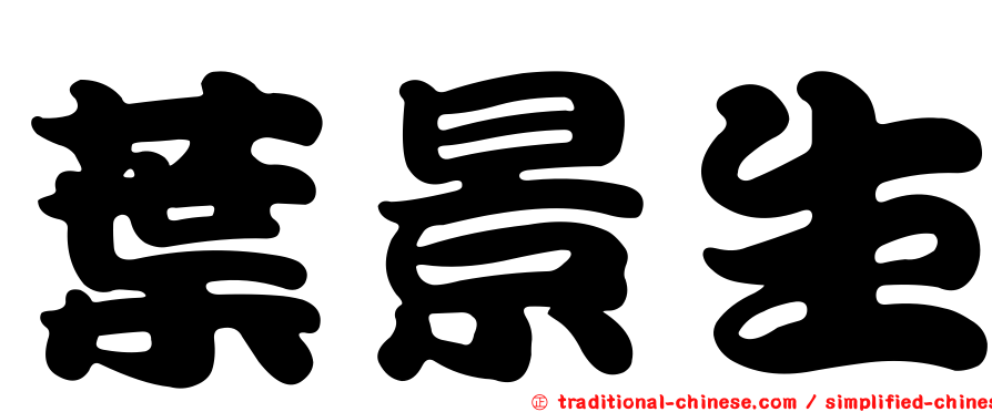 葉景生