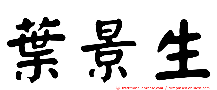 葉景生