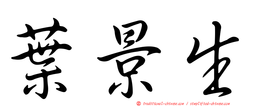葉景生