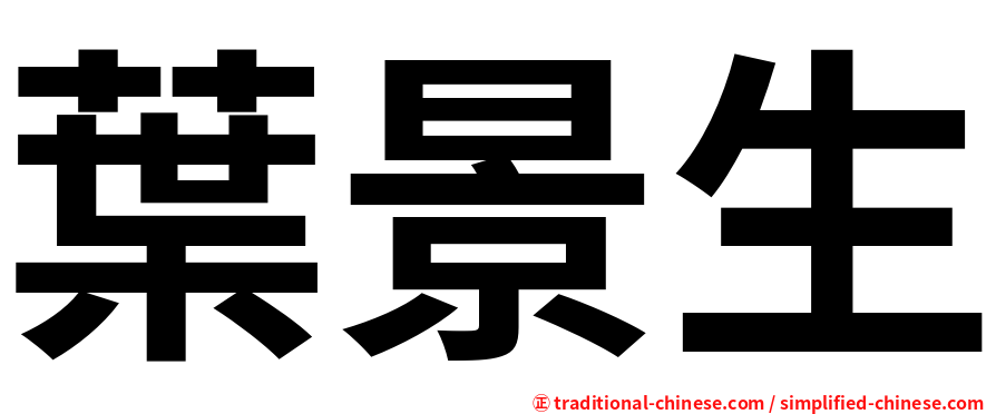 葉景生