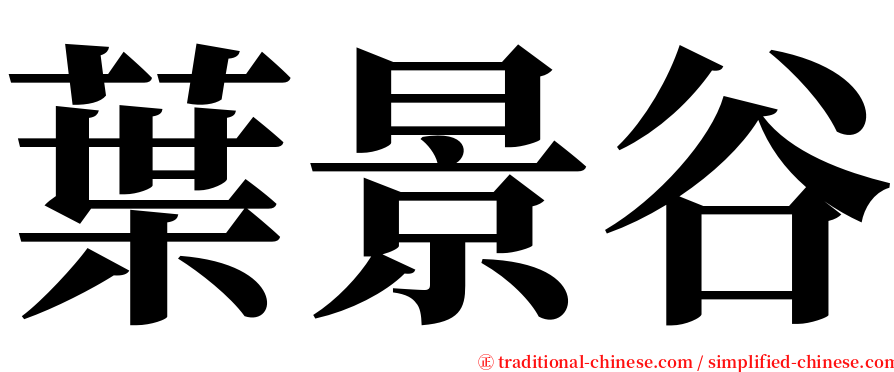 葉景谷 serif font