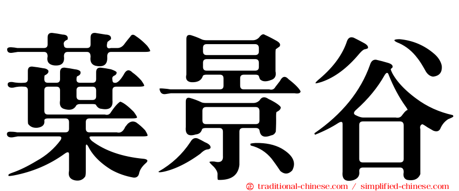 葉景谷
