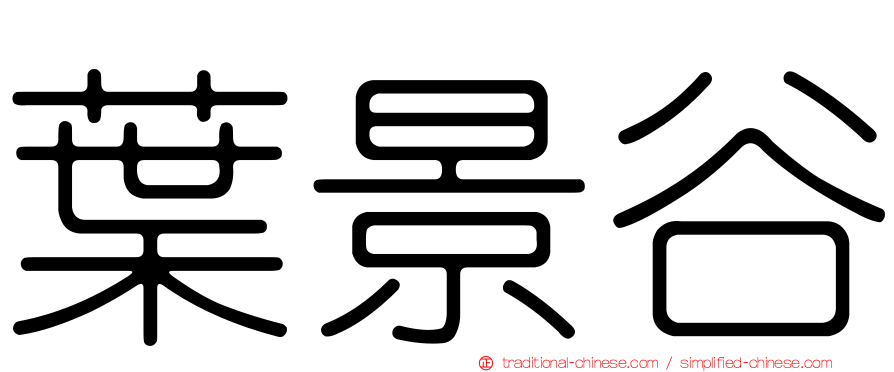 葉景谷