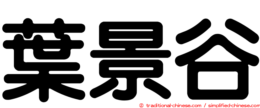 葉景谷