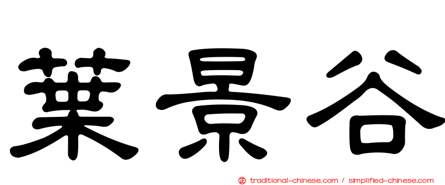 葉景谷