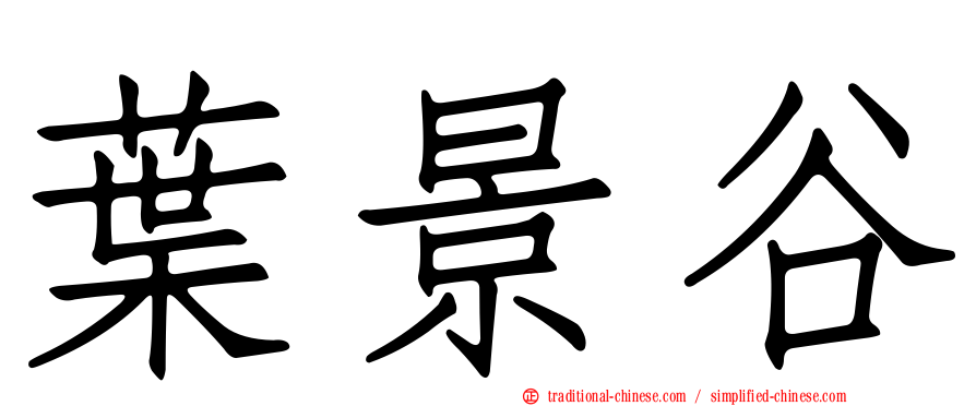葉景谷