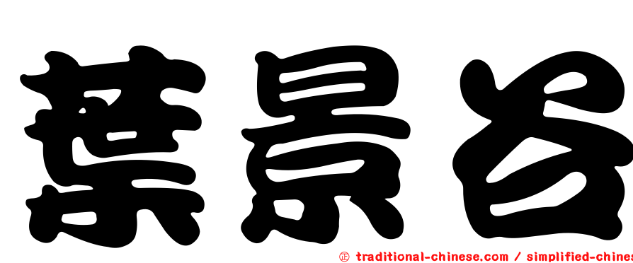 葉景谷