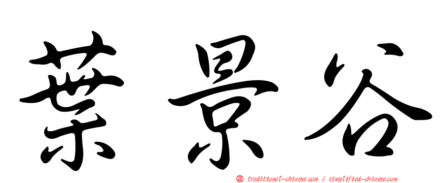 葉景谷