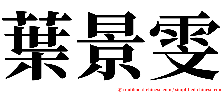 葉景雯 serif font