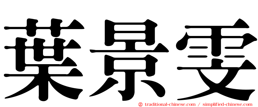 葉景雯