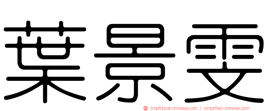 葉景雯