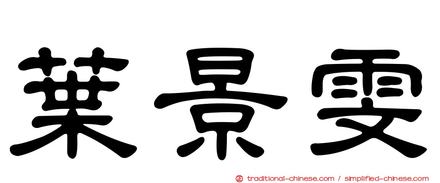 葉景雯