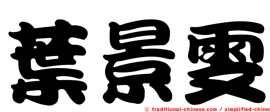 葉景雯