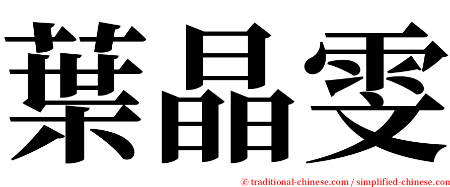 葉晶雯 serif font