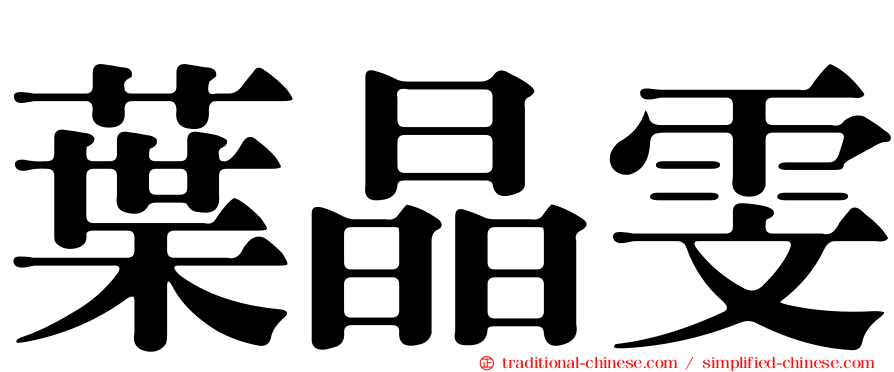 葉晶雯