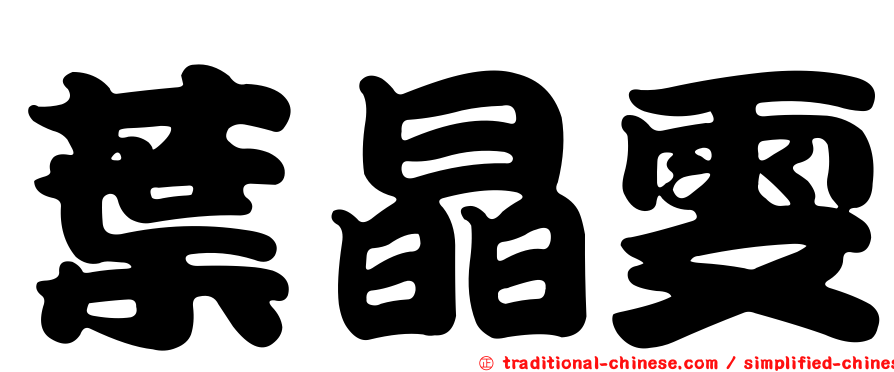 葉晶雯
