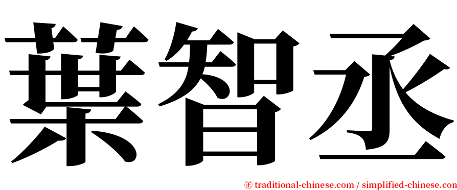 葉智丞 serif font