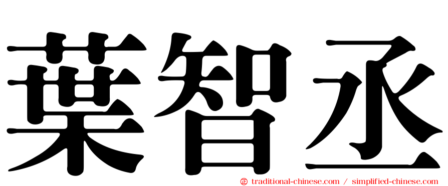 葉智丞