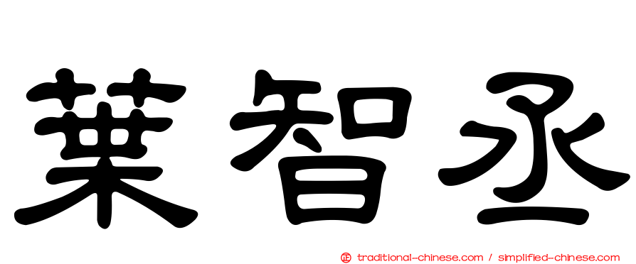 葉智丞