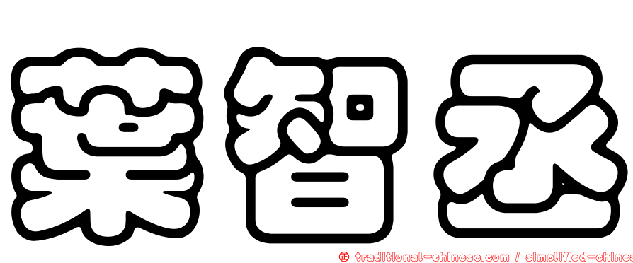 葉智丞