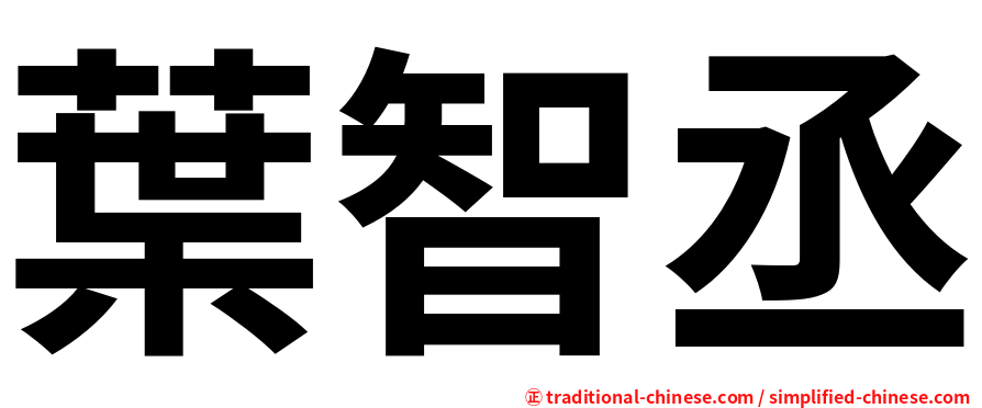 葉智丞