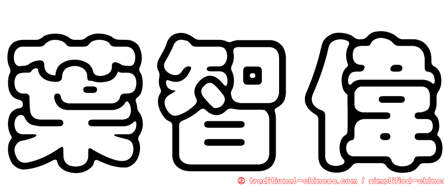 葉智偉
