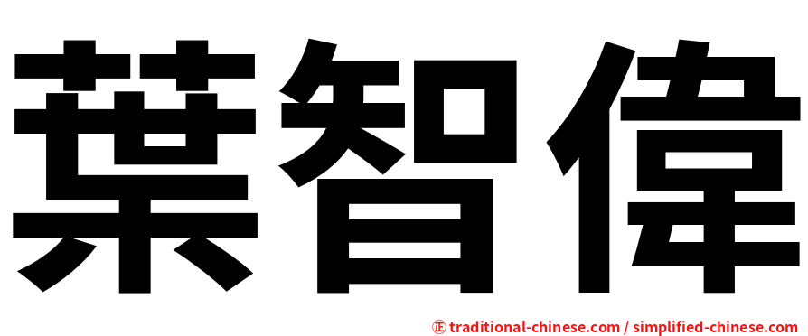 葉智偉