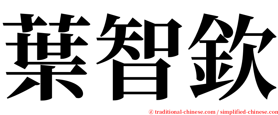 葉智欽 serif font